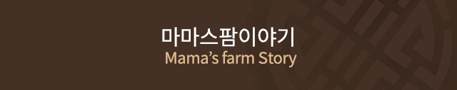 마마스팜이야기