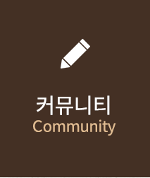 커뮤니티